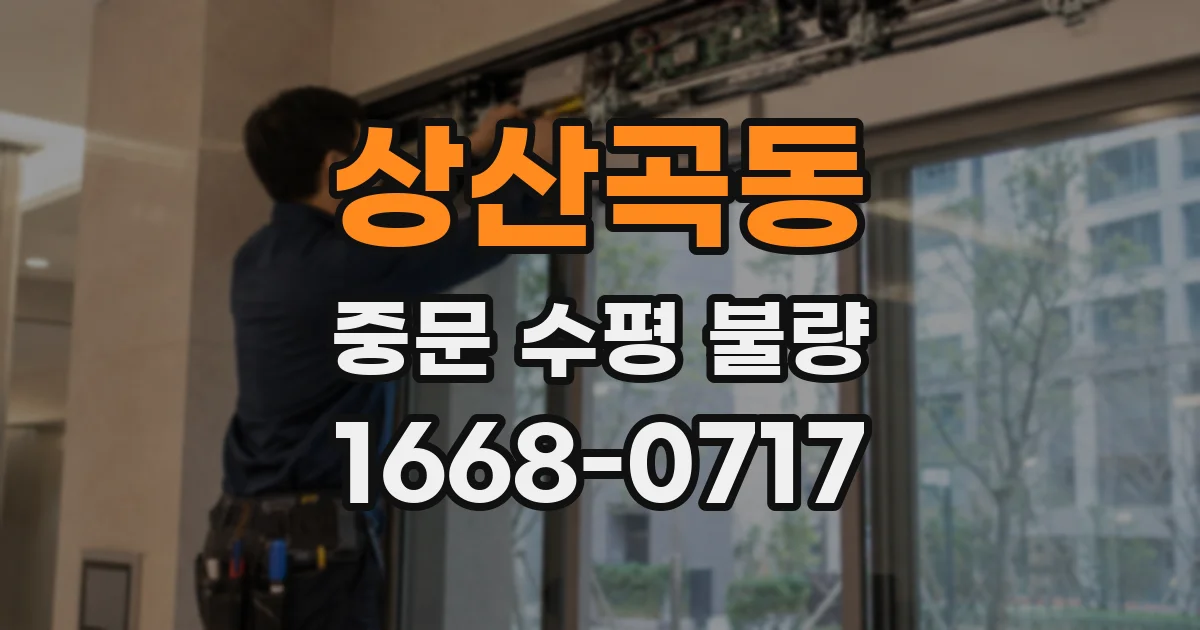 상산곡동 중문 수평 불량