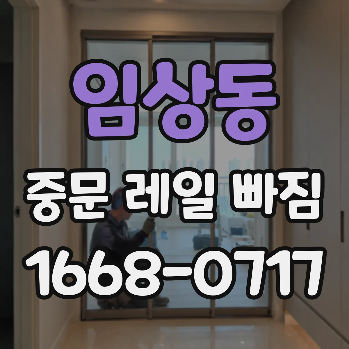 임상동 중문 레일 빠짐