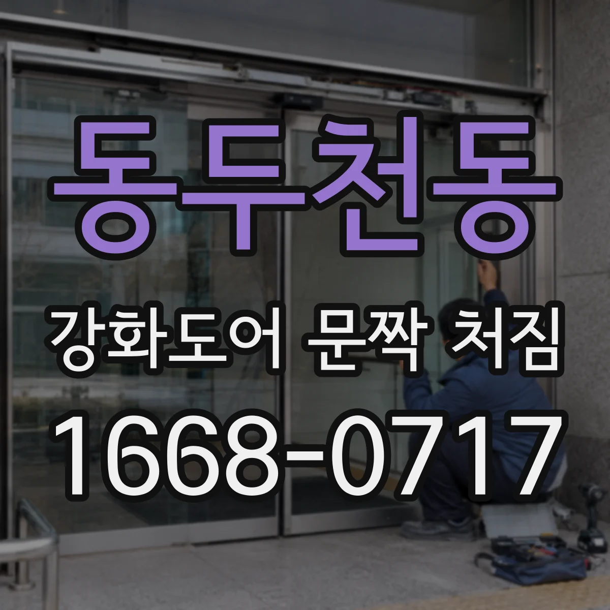 동두천동 강화도어 문짝 처짐