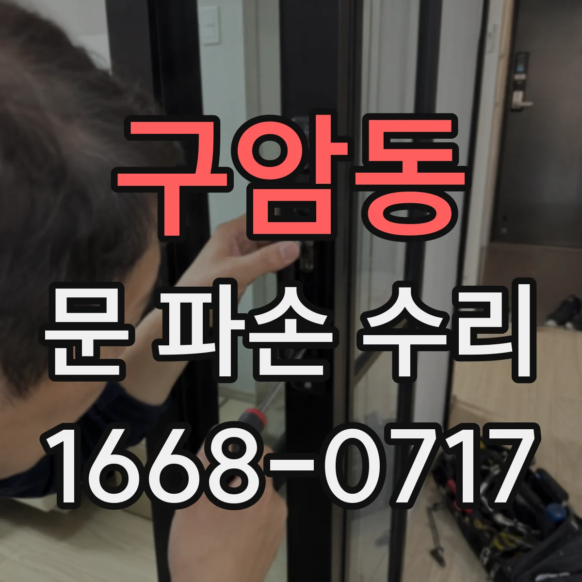 구암동 문 파손 수리