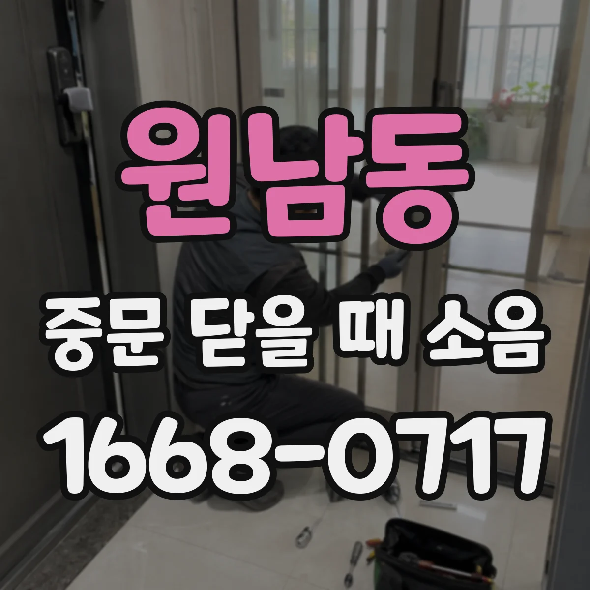 원남동 중문 닫을 때 소음