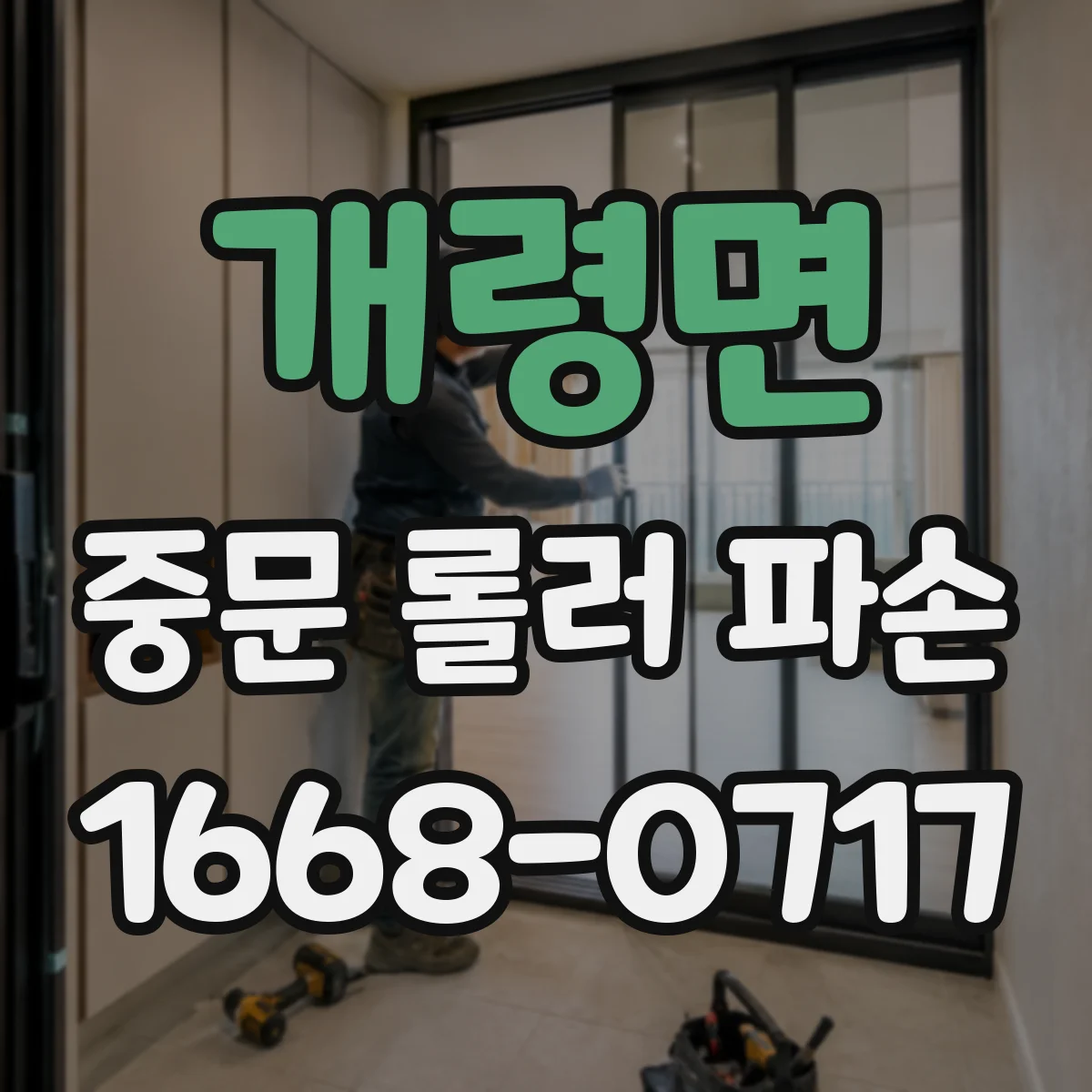 개령면 중문 롤러 파손