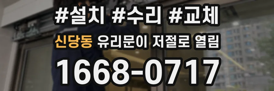 신당동 유리문이 저절로 열림