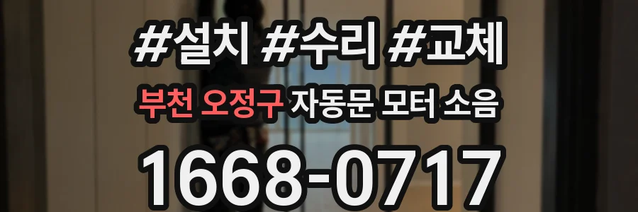 부천 오정구 자동문 모터 소음
