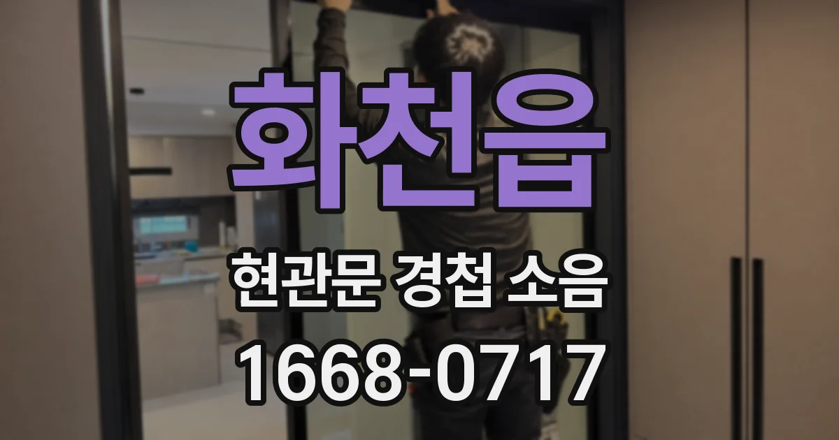 화천읍 현관문 경첩 소음