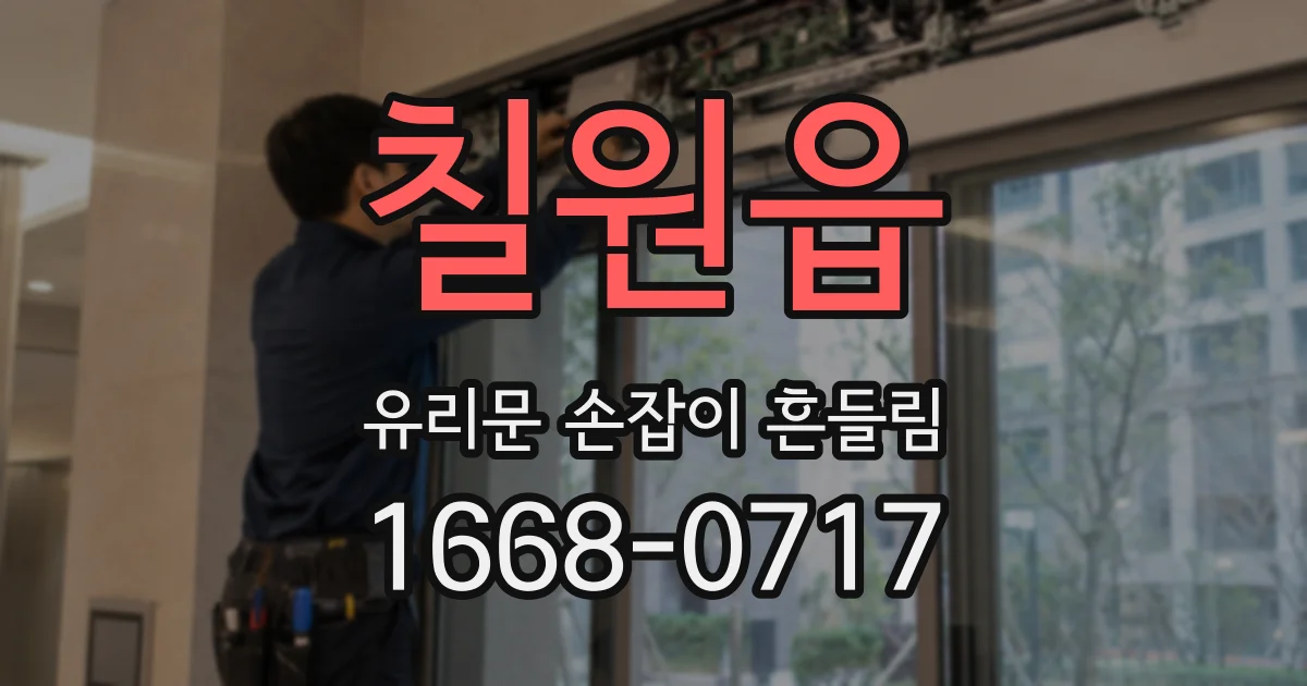 칠원읍 유리문 손잡이 흔들림