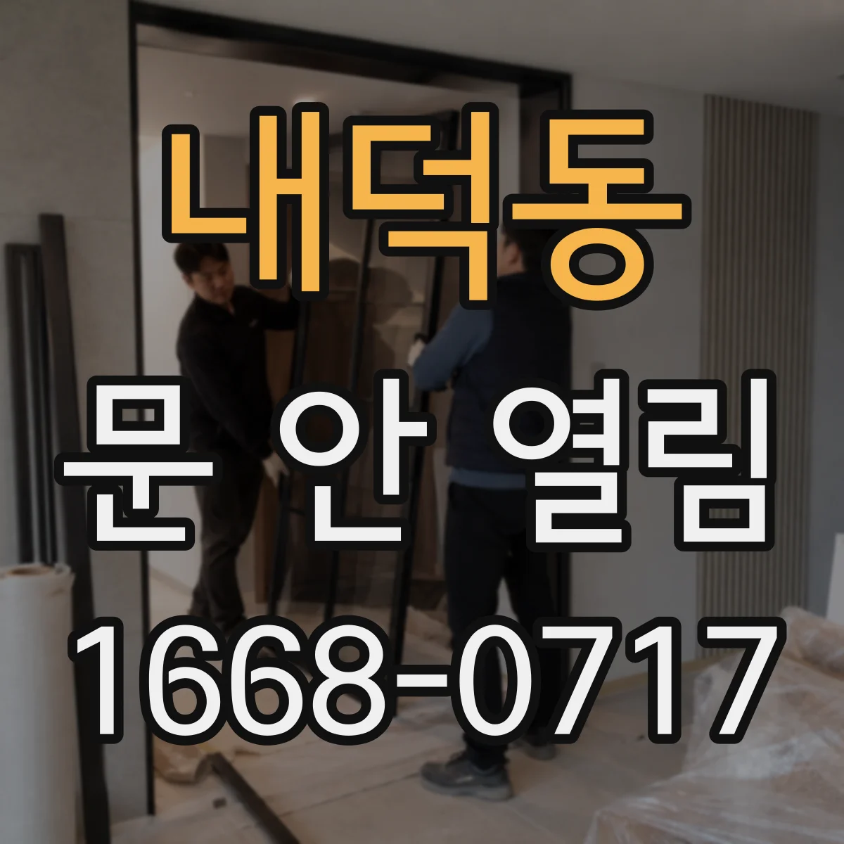내덕동 문 안 열림