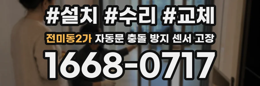 전미동2가 자동문 충돌 방지 센서 고장