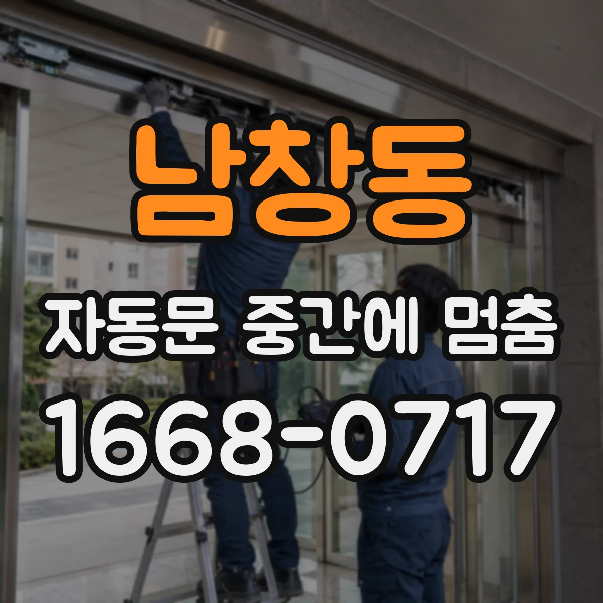 남창동 자동문 중간에 멈춤