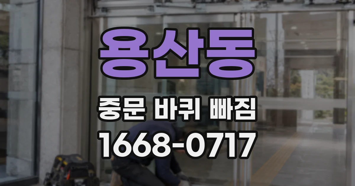 용산동 중문 바퀴 빠짐