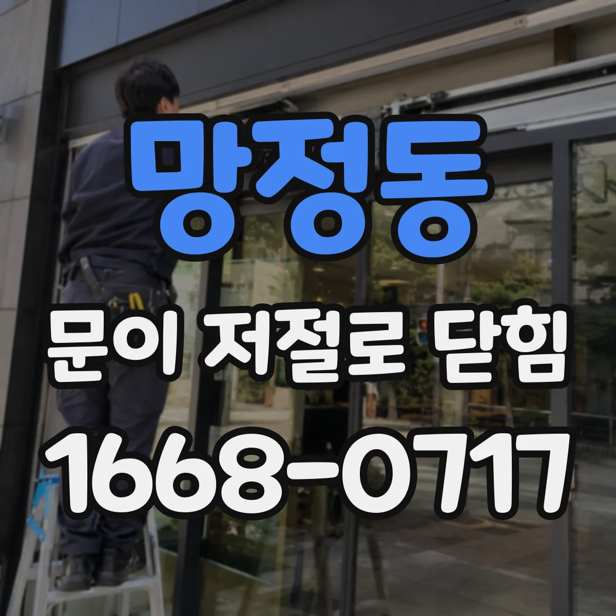 망정동 문이 저절로 닫힘