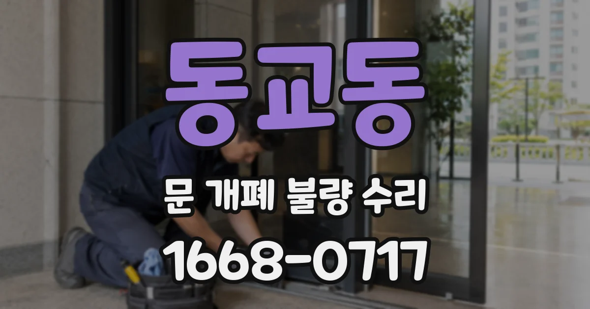 동교동 문 개폐 불량 수리