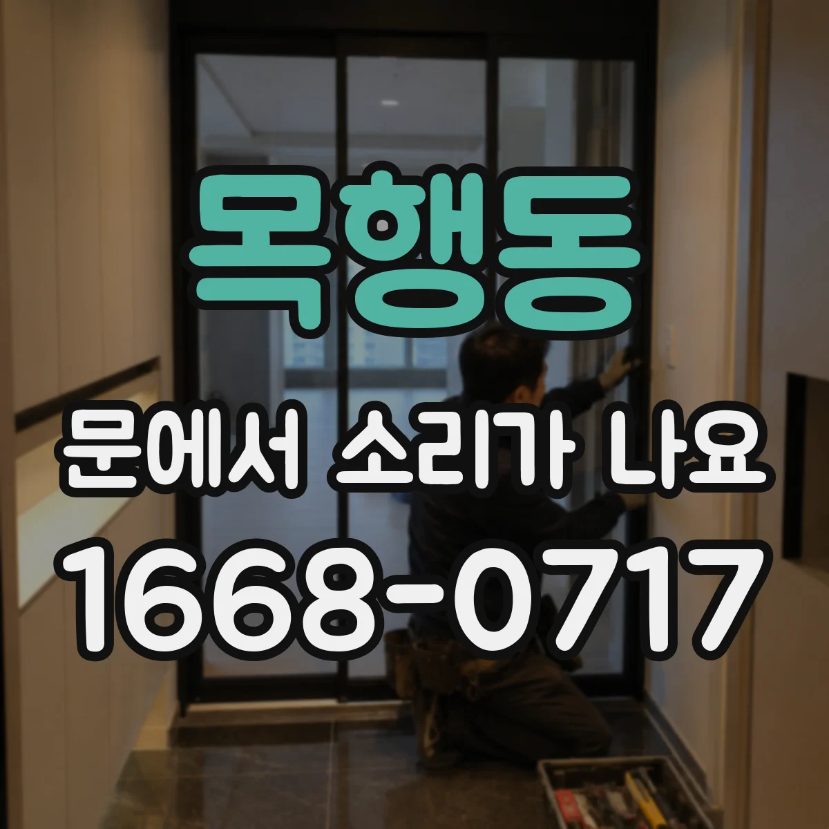 목행동 문에서 소리가 나요