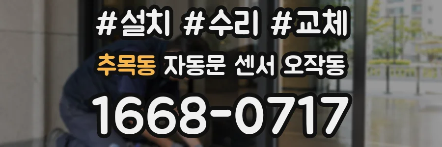 추목동 자동문 센서 오작동