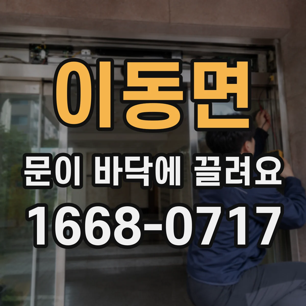 이동면 문이 바닥에 끌려요