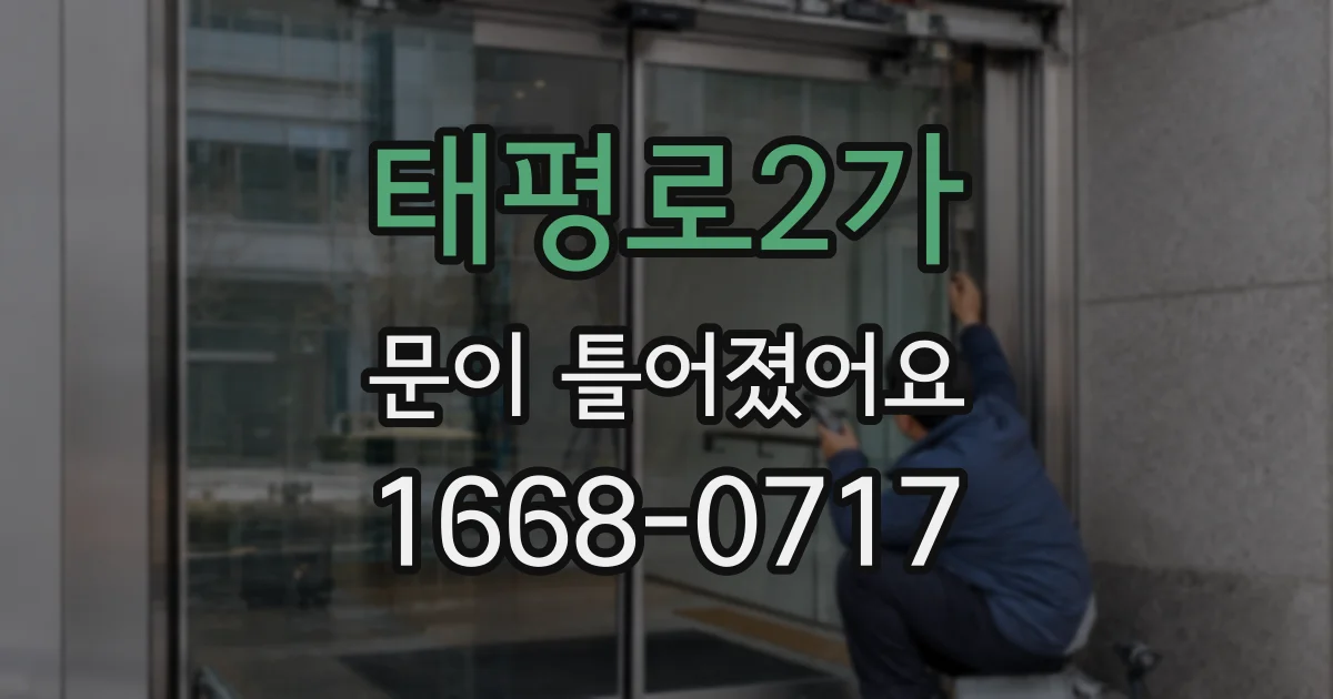 태평로2가 문이 틀어졌어요