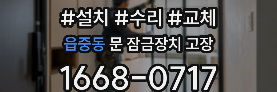 읍중동 문 잠금장치 고장