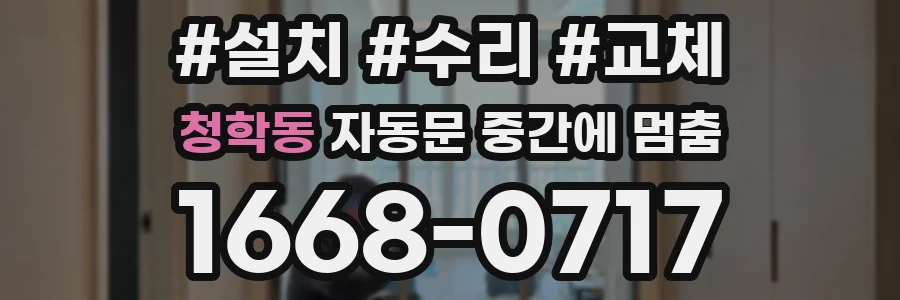 청학동 자동문 중간에 멈춤