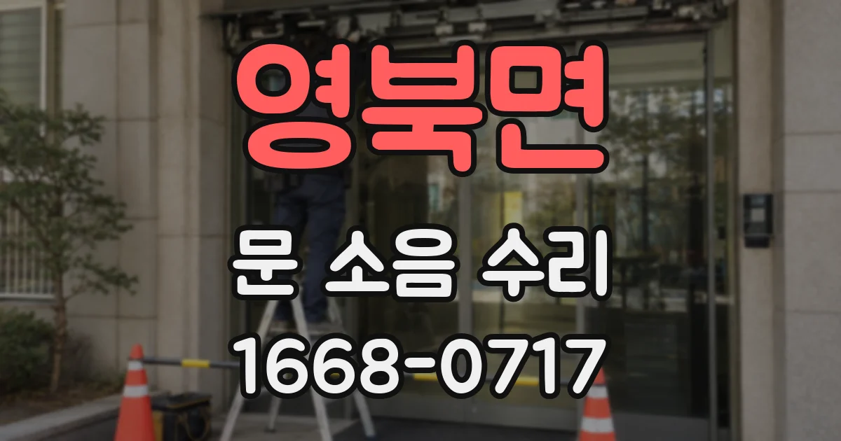 영북면 문 소음 수리