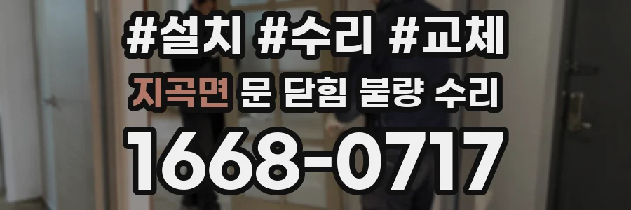 지곡면 문 닫힘 불량 수리