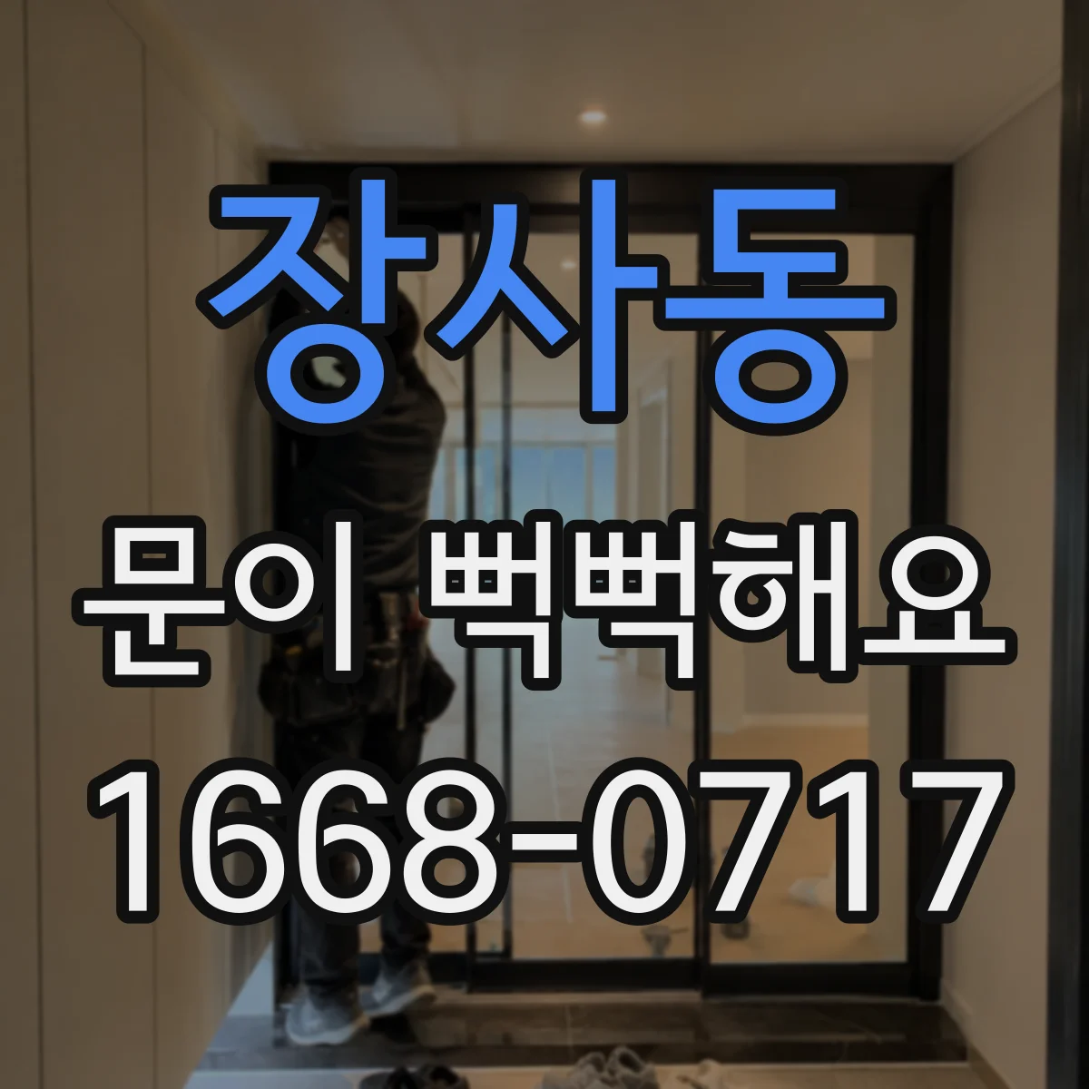 장사동 문이 뻑뻑해요