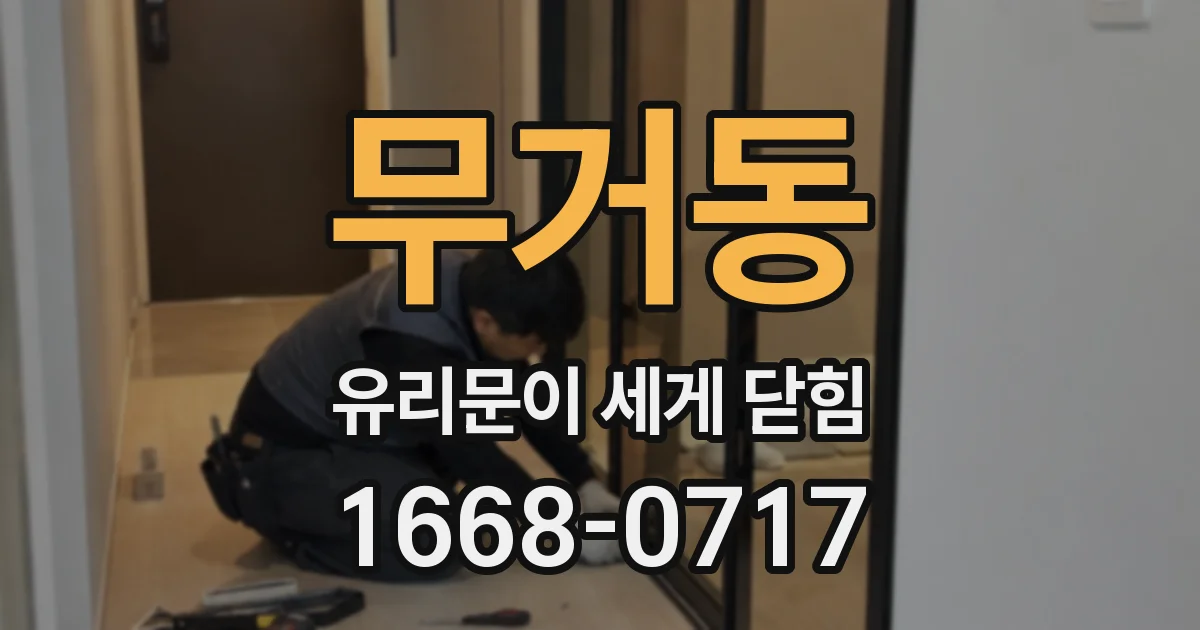 무거동 유리문이 세게 닫힘