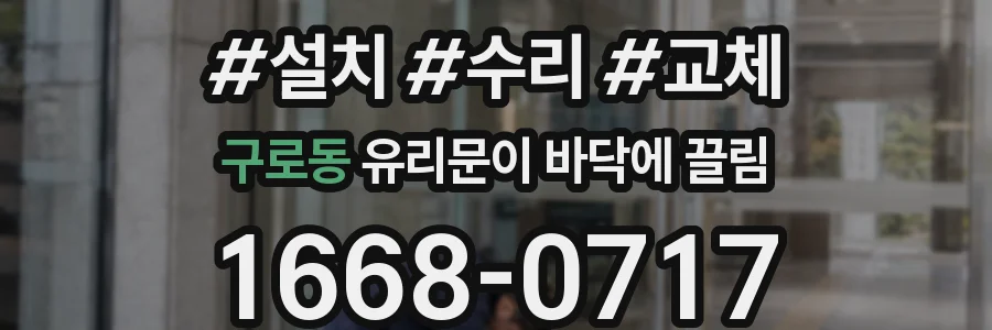 구로동 유리문이 바닥에 끌림