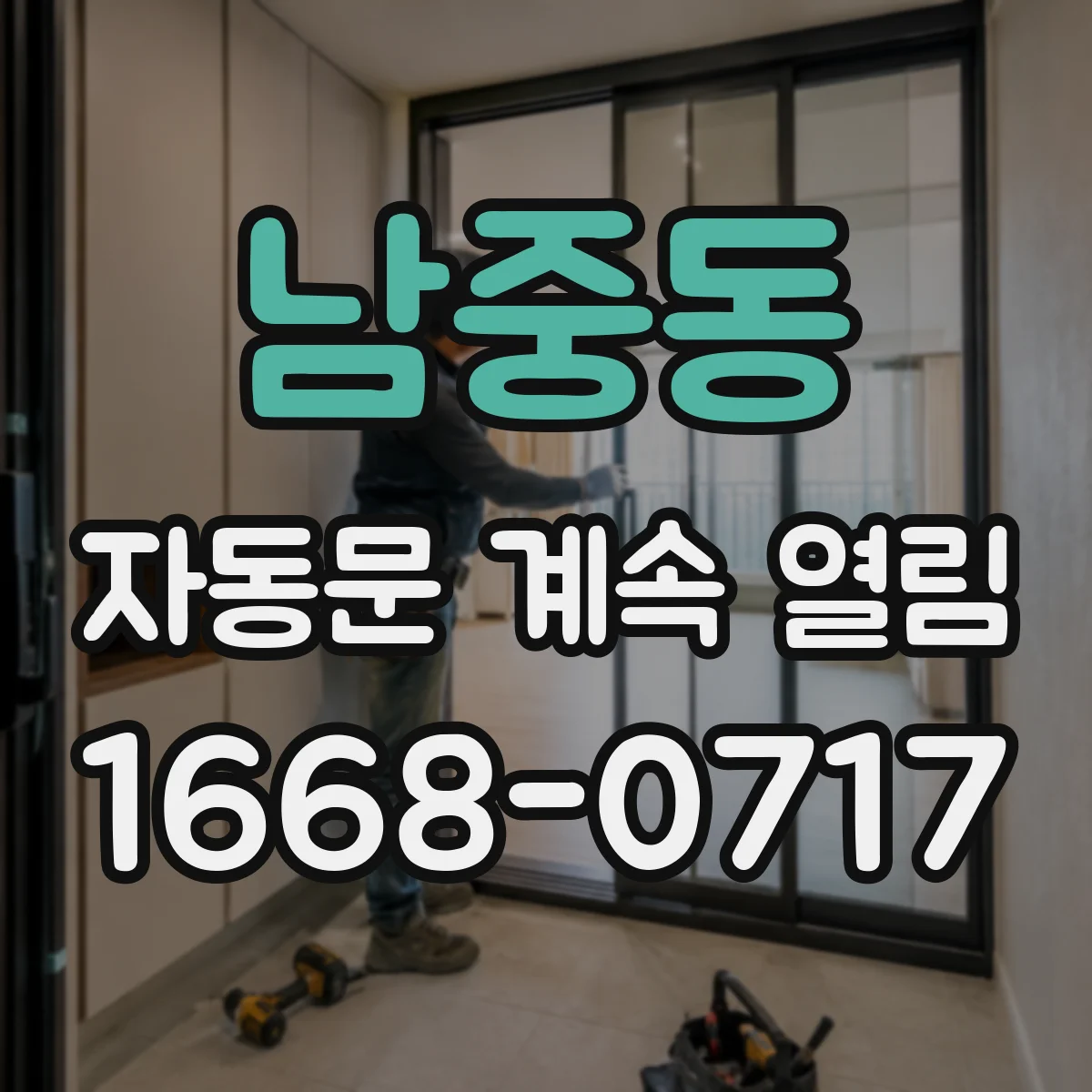 남중동 자동문 계속 열림