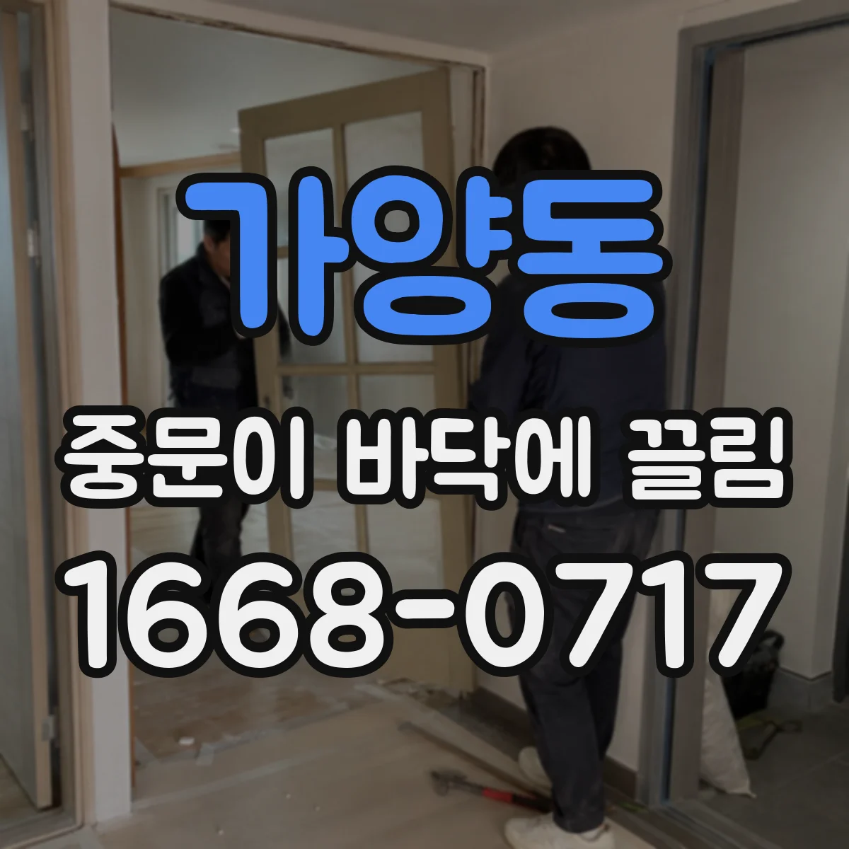 가양동 중문이 바닥에 끌림