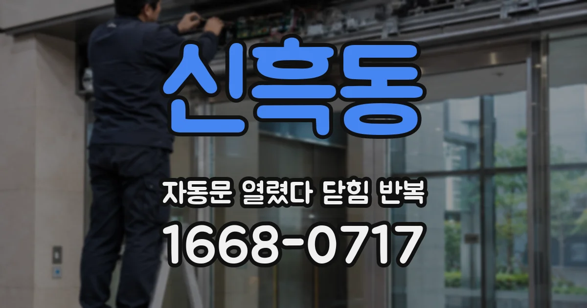 신흑동 자동문 열렸다 닫힘 반복 증상은 열림과 닫힘이 연달아 일어나거나, 정지 후 다시 작동하면서 나타납니다.