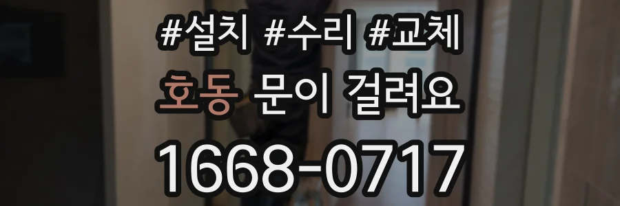 호동 문이 걸려요