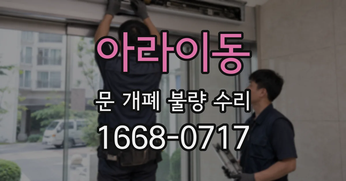 아라이동 문 개폐 불량 수리