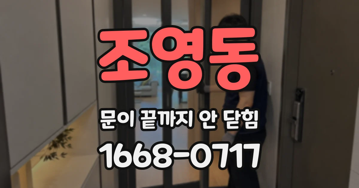 조영동 문이 끝까지 안 닫힘