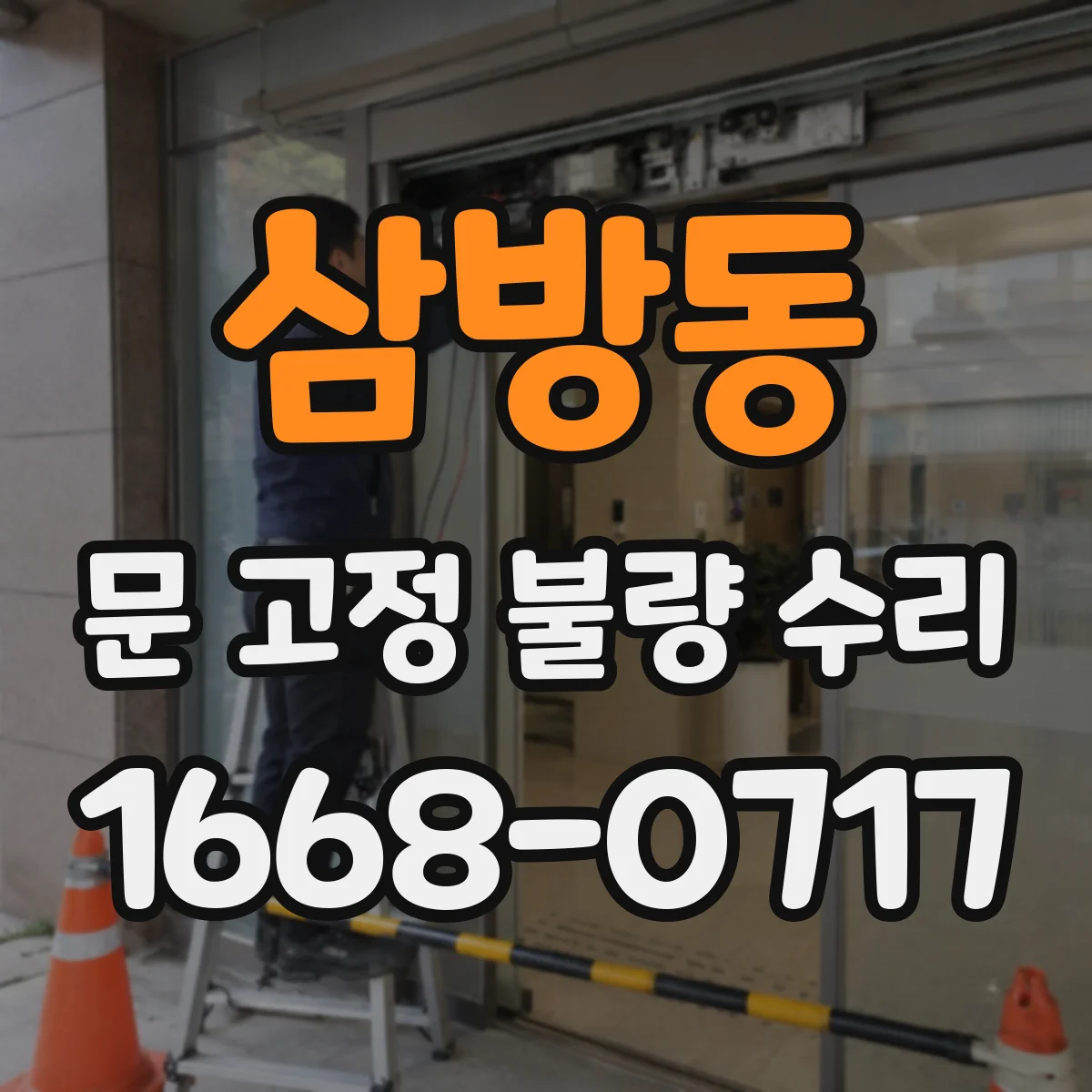 삼방동 문 고정 불량 수리