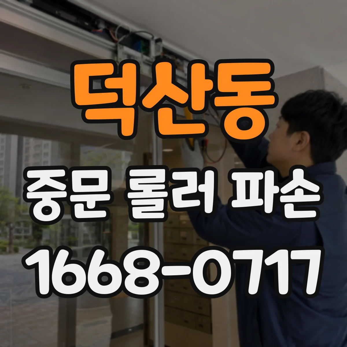 덕산동 중문 롤러 파손