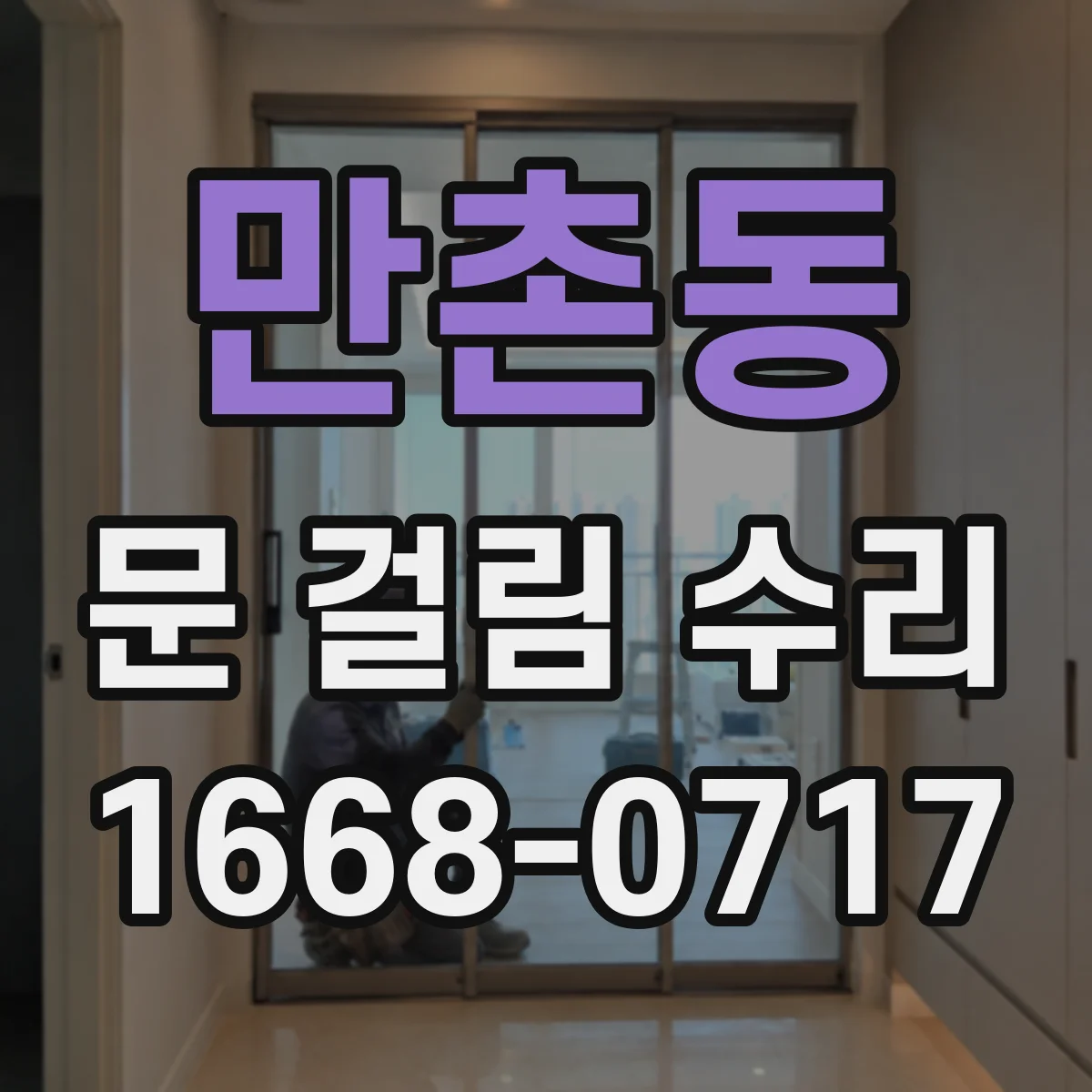 만촌동 문 걸림 수리