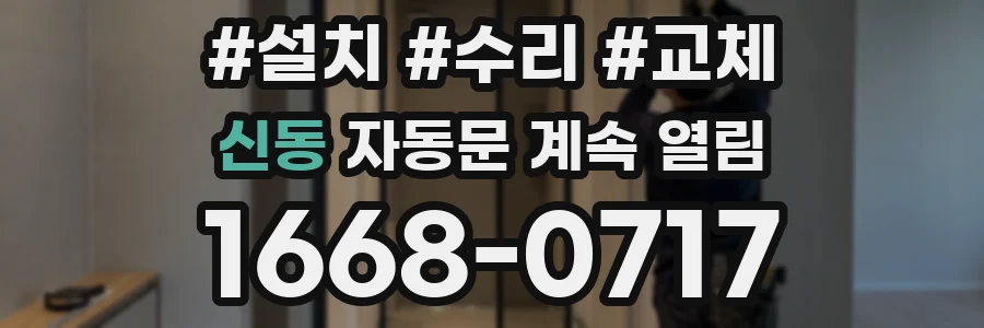 신동 자동문 계속 열림