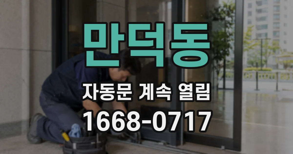 만덕동 자동문 계속 열림