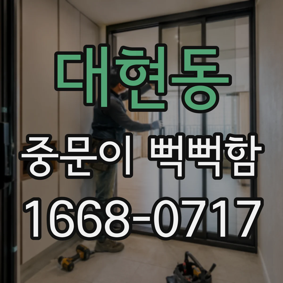 대현동 중문이 뻑뻑함