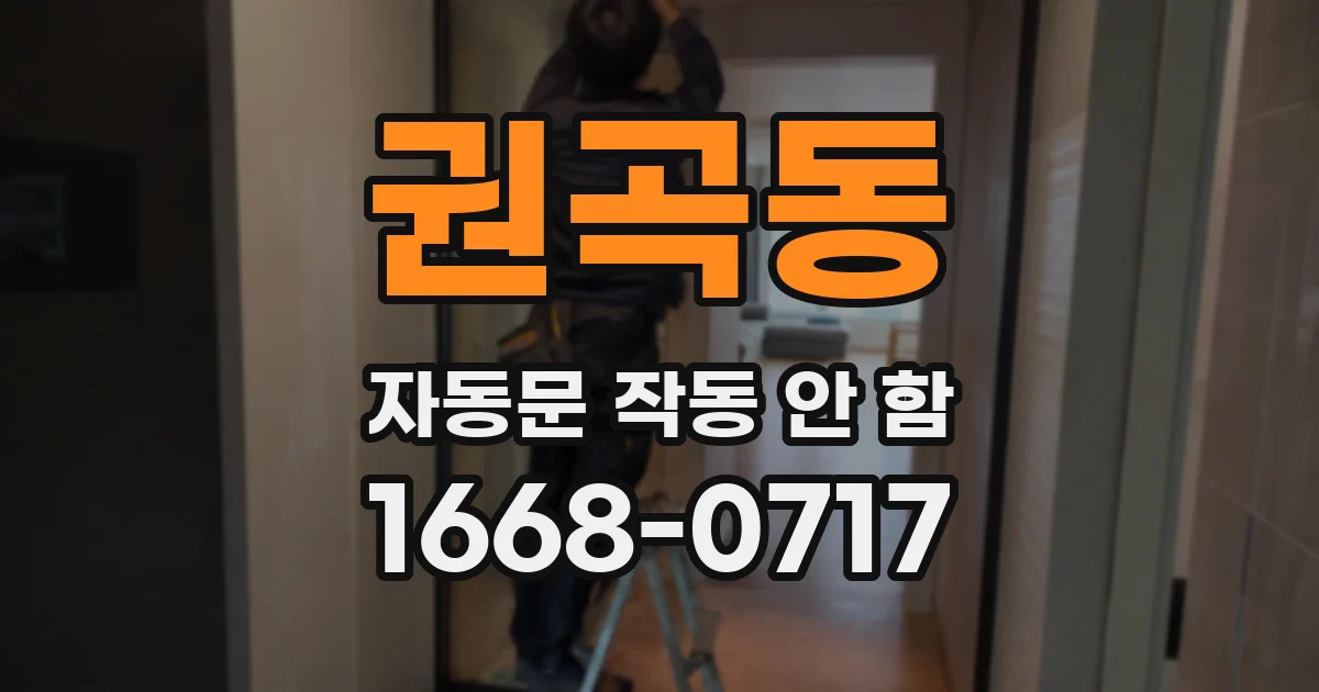권곡동 자동문 작동 안 함