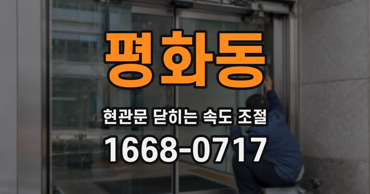 평화동 현관문 닫히는 속도 조절