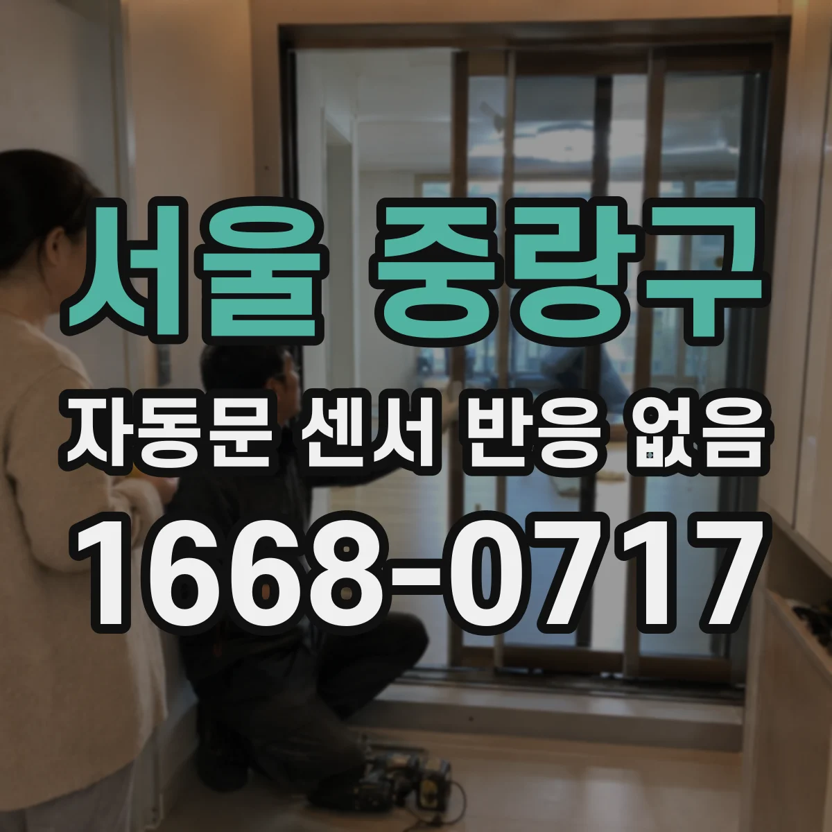 서울 중랑구 자동문 센서 반응 없음