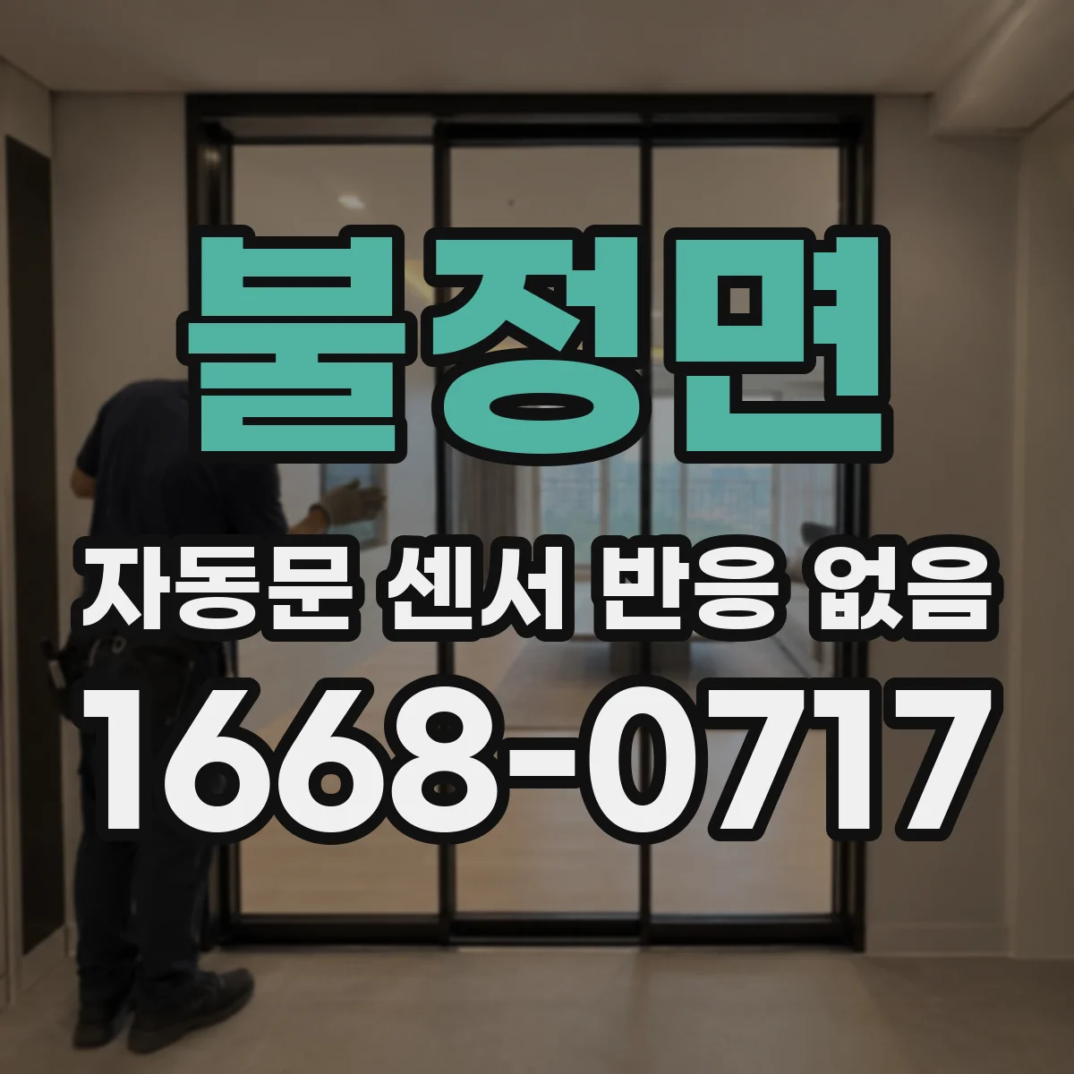 불정면 자동문 센서 반응 없음