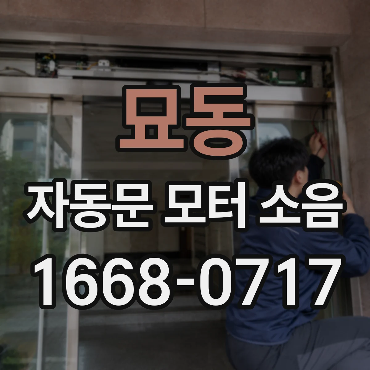 묘동 자동문 모터 소음