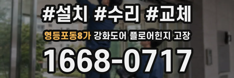 영등포동8가 강화도어 플로어힌지 고장