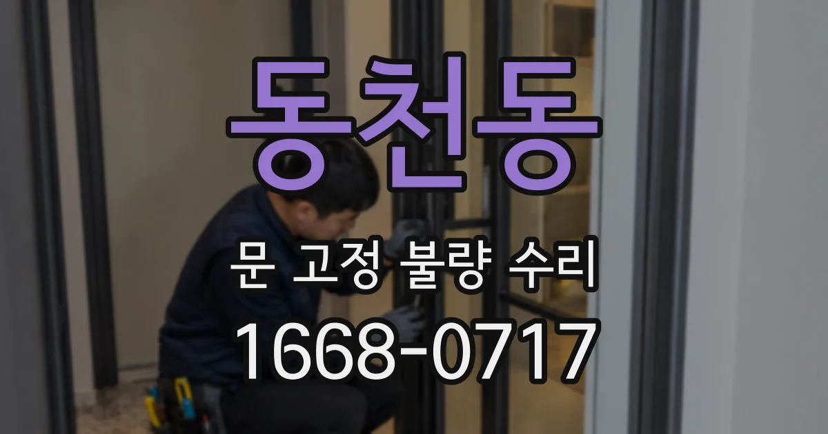 동천동 문 고정 불량 수리
