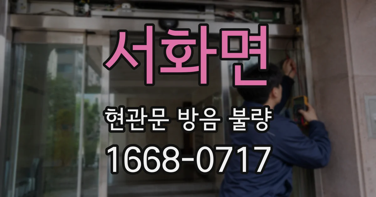 서화면 현관문 방음 불량