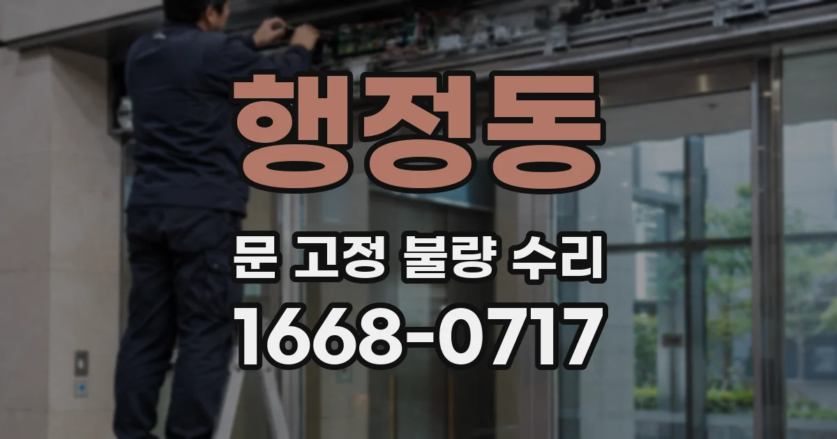 행정동 문 고정 불량 수리