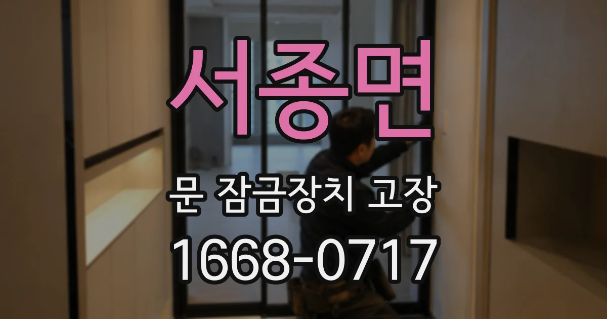 서종면 문 잠금장치 고장