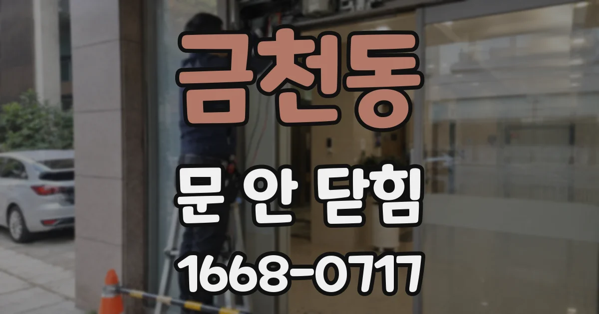 금천동 문 안 닫힘